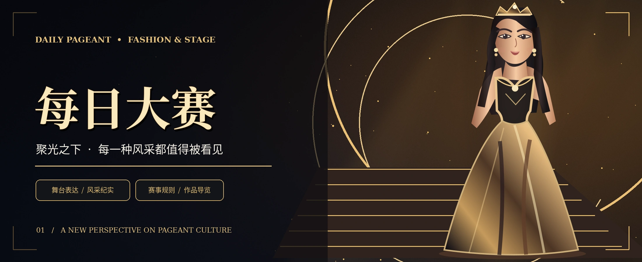 黑金选美舞台与时装视觉