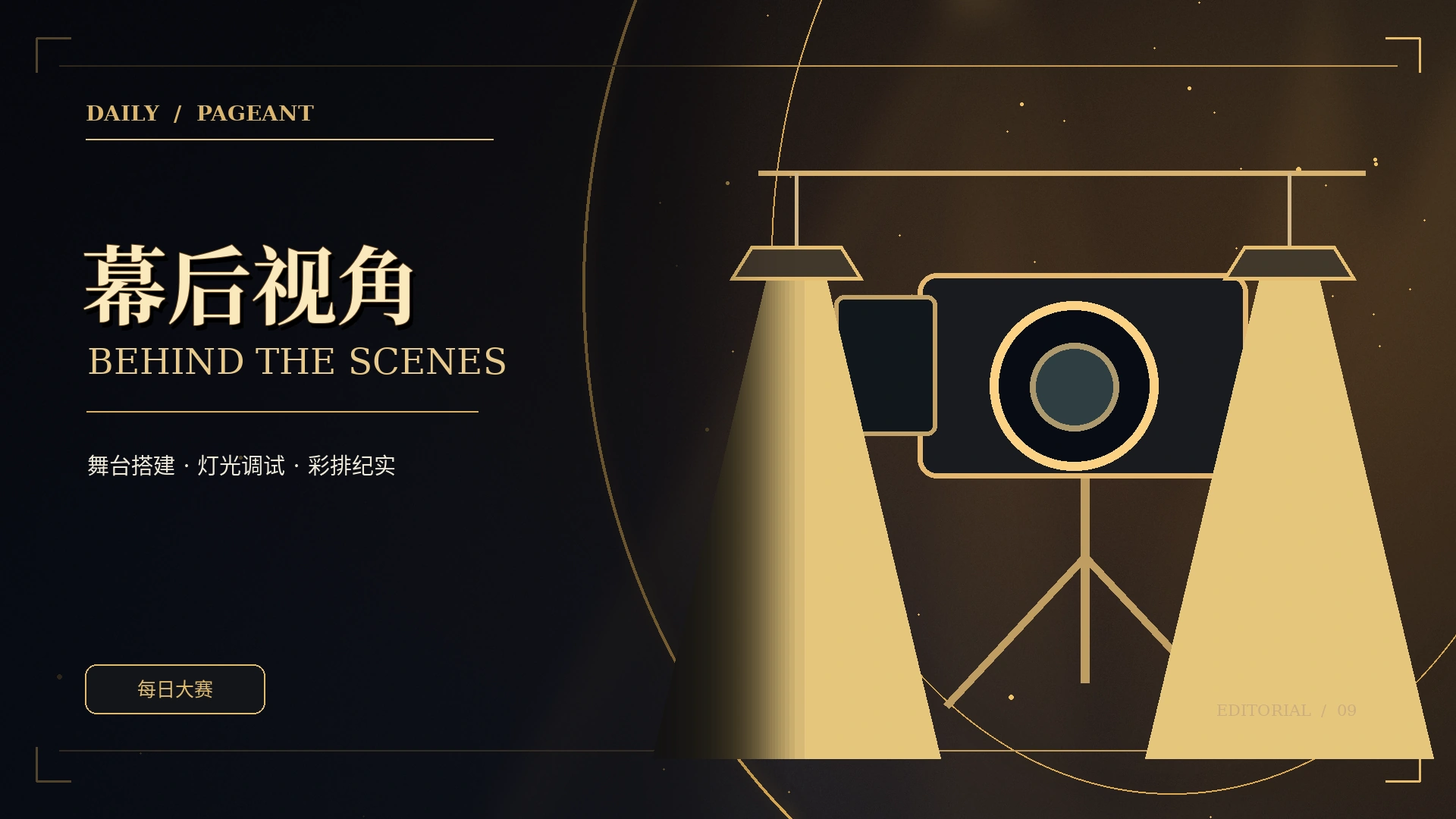 舞台幕后工作概念视觉